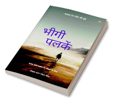 भीगी पलकें