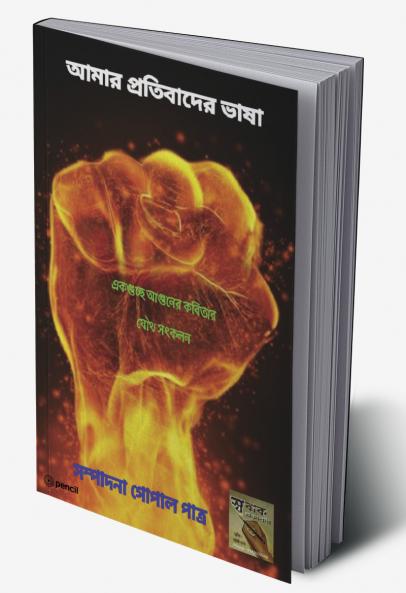 আমার প্রতিবাদের ভাষা