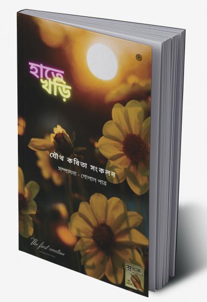 হাতে খড়ি