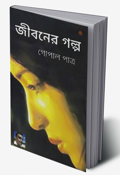 জীবনের গল্প