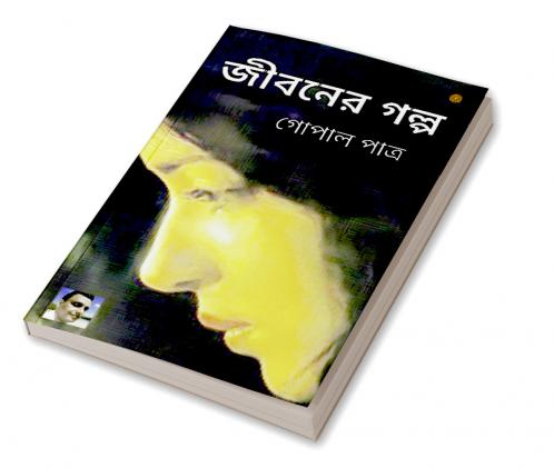জীবনের গল্প