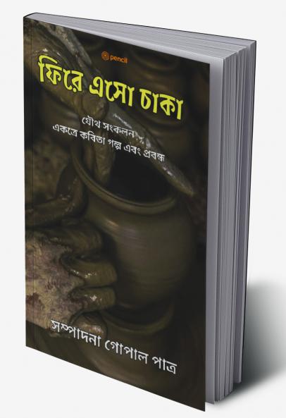 ফিরে এসো চাকা