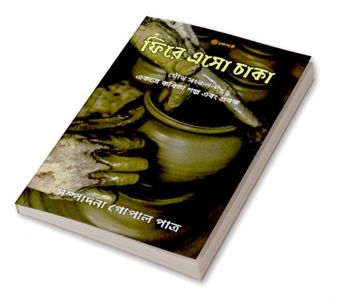 ফিরে এসো চাকা