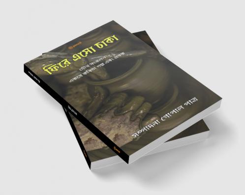 ফিরে এসো চাকা