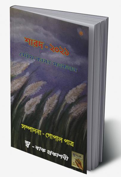 শারদ অর্ঘ্য - ২০২১