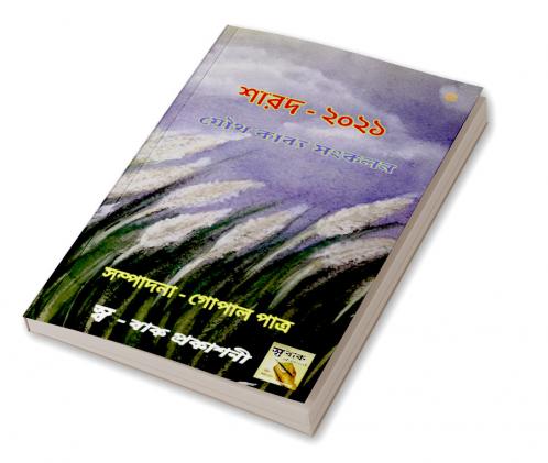 শারদ অর্ঘ্য - ২০২১