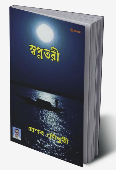 স্বপ্নতরী