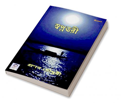 স্বপ্নতরী