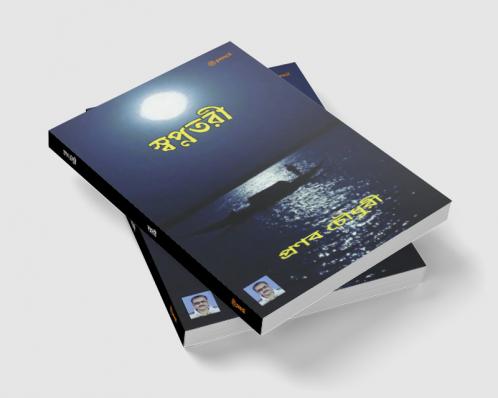 স্বপ্নতরী