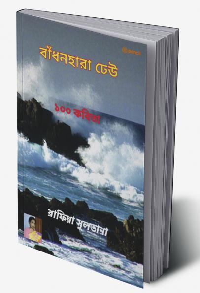 বাঁধনহারা ঢেউ