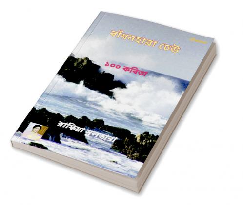 বাঁধনহারা ঢেউ