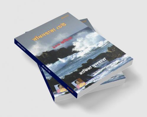 বাঁধনহারা ঢেউ