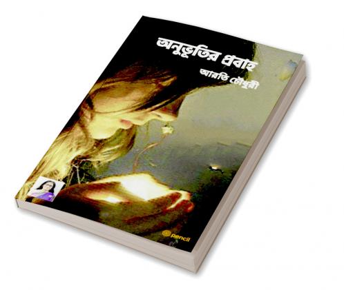 অনুভূতির প্রবাহ: The flow of feelings