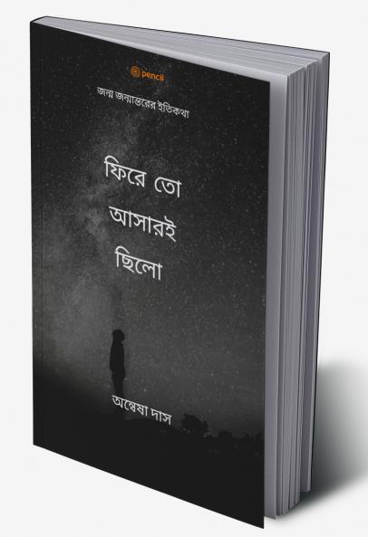ফিরে তো আসারইছিলো