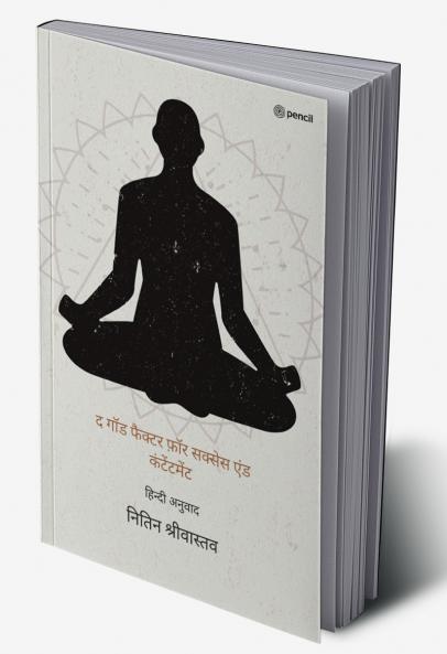 द गॉड फैक्टर फ़ॉर सक्सेस एंड कंटेंटमेंट