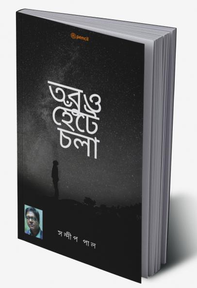 তবুও হেঁটে চলা