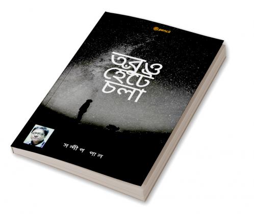 তবুও হেঁটে চলা