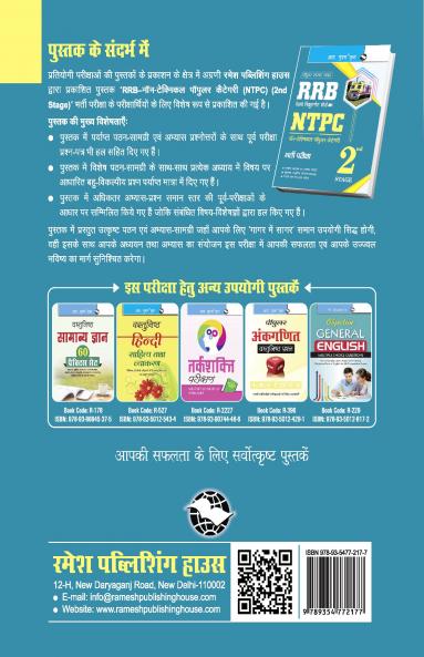 RRB – NTPC (Non-Technical Popular Categories) (2nd Stage) Recruitment Exam Guide
