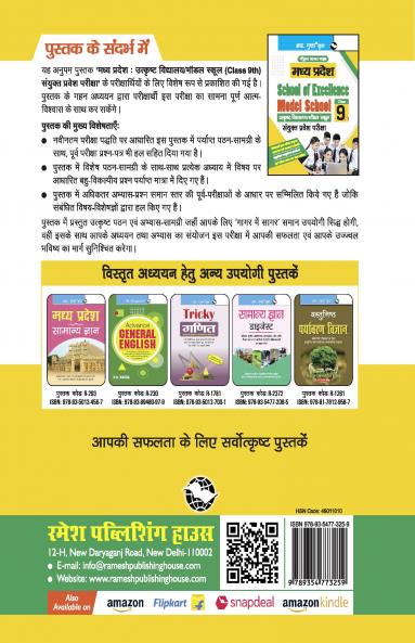 Madhya Pradesh : School of Excellence/Model School (for Class 9th) Combined Entrance Exam Guide