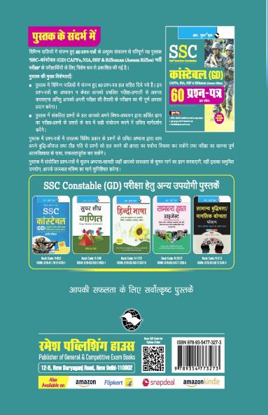 SSC : Constable (GD) – 60 Solved Question Papers (Solved)
