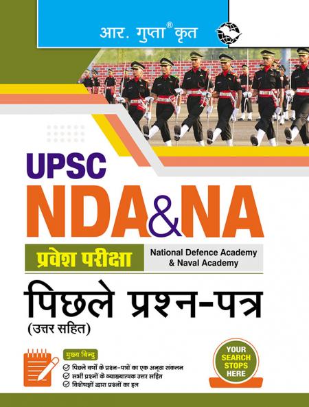 UPSC : NDA & NA Entrance Examination – Previous Years' Papers (With Answers)