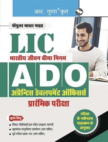 LIC : ADO (Apprentice Development Officers)  Phase-I : Preliminary Exam Guide
