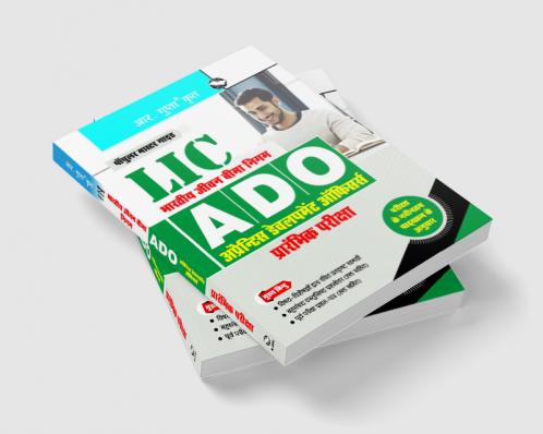 LIC : ADO (Apprentice Development Officers)  Phase-I : Preliminary Exam Guide