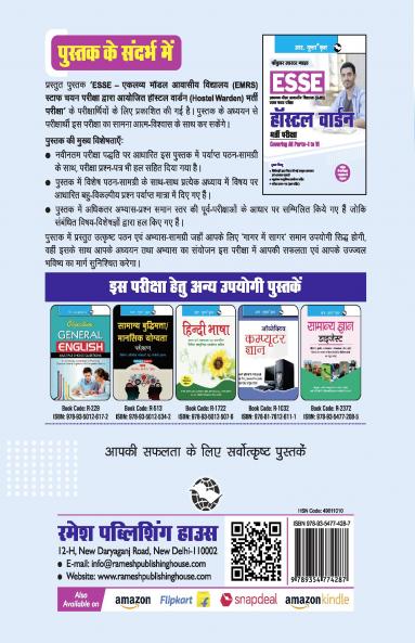 ESSE : EMRS – HOSTEL WARDEN Tier-I Preliminary Exam Guide