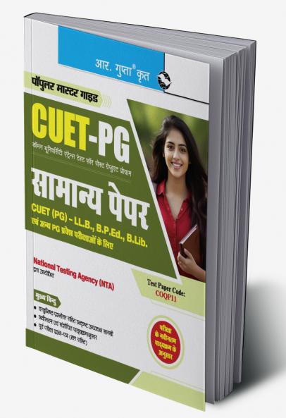 CUET-PG : General Paper (For CUET-PG : LL.B B.P.Ed. B.Lib. and Other PG Entrance Exams)