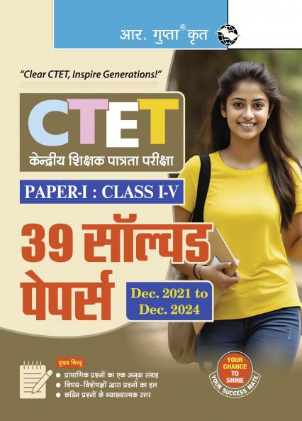 CTET : Paper-I (Class I to V) – 39 Solved Papers (Dec. 2021 to Dec. 2024)