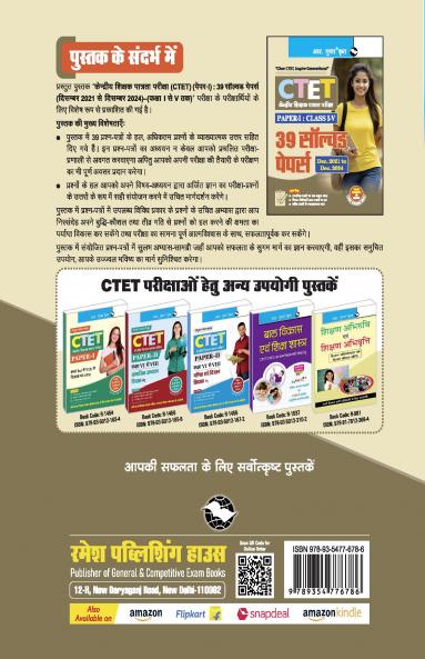 CTET : Paper-I (Class I to V) – 39 Solved Papers (Dec. 2021 to Dec. 2024)