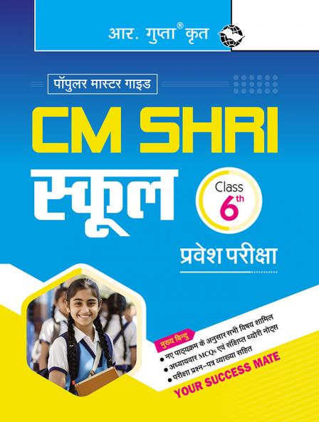 CM Shri School (Class 6th) Admission Test Guide