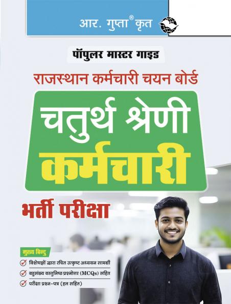 Rajasthan 4th Grade Employee Recruitment Exam Guide