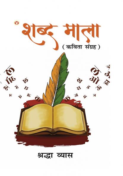 Shabd Mala (Kavita Sangrah) : शब्द माला (कविता संग्रह)