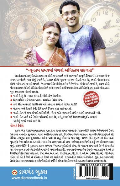 Rajal Neeti : Time Management : રાજલનીતી : ટાઈમ મેનેજમેન્ટ