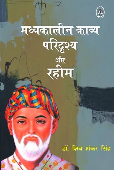 MADHYAKALIN KAVYA PARIDRISHYA AUR RAHIM