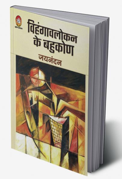 VIHANGAVLOKAN KE BAHUKON