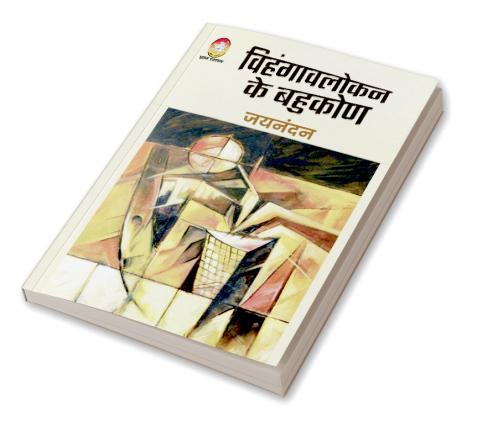 VIHANGAVLOKAN KE BAHUKON