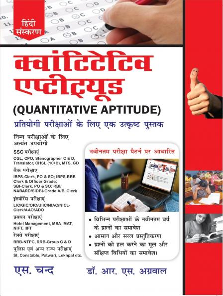 Quantitative Aptitude for Competitive Examinations : Hindi Edition