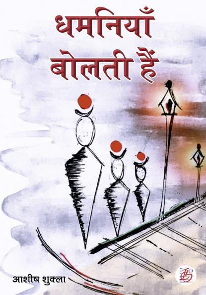 Dhamniyaa Bolti Hai