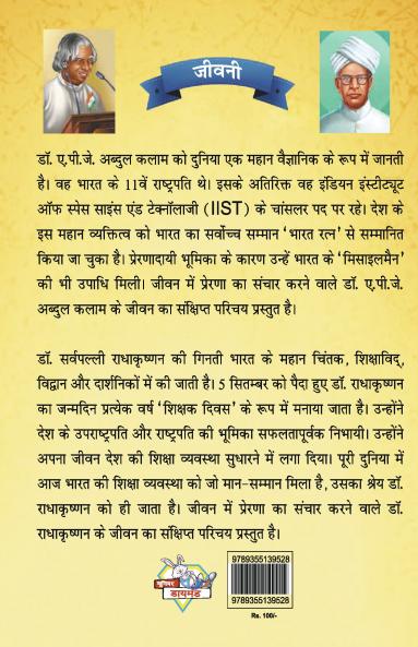 Jeevani : A.P.J. Abdul Kalam Aur Sarvapalli Radhakrishnan (जीवनी : ए.पी.जे. अब्दुल कलाम और सर्वपल्ली राधाकृष्णन)