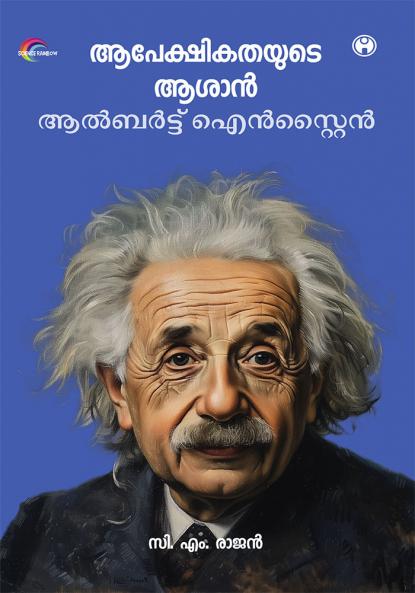 Aapekshikathayude Aasan Albert Einstein