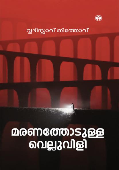 Maranathodulla Velluvili