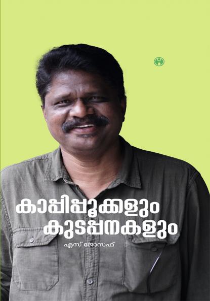Kaappipookkalum Kudapanakalum