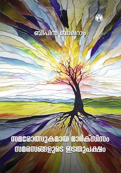 Samarolsukamaya Marxism Samarasangalude Idathupaksham