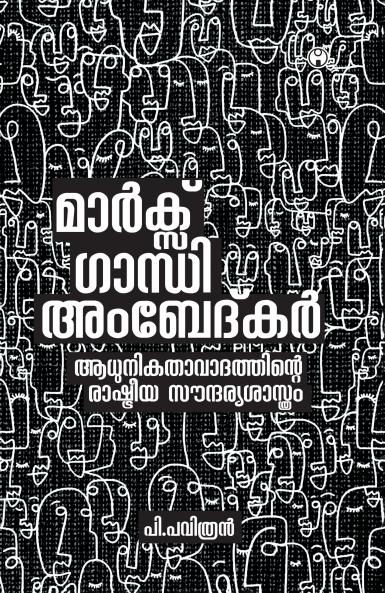 Marx Gandhi Ambedkar Aadhunikathavadathinte Rashtreeya Soundaryasasthram