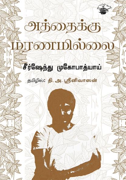 Aththaiku Maranamillai