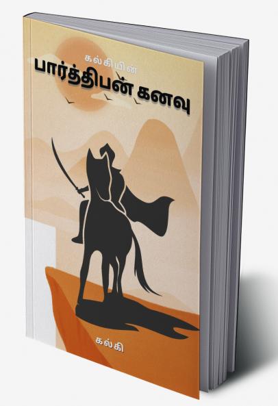 பார்த்திபன் கனவு