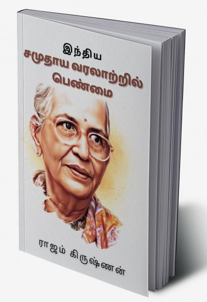 இந்திய சமுதாய வரலாற்றில் பெண்மை