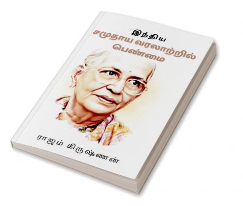இந்திய சமுதாய வரலாற்றில் பெண்மை
